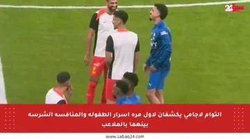 التوأم لاجامي يكشفان لأول مرة أسرار الطفولة والمنافسة الشرسة بينهما بالملاعب